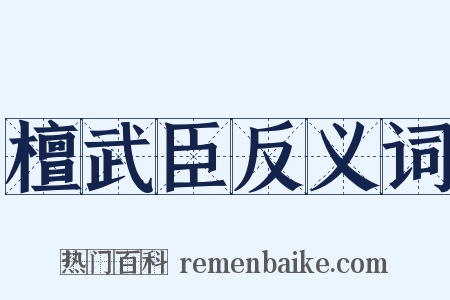 檀武臣反义词是什么意思的图片